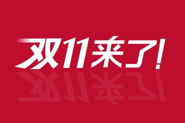 雙11為什么膠帶不打折？