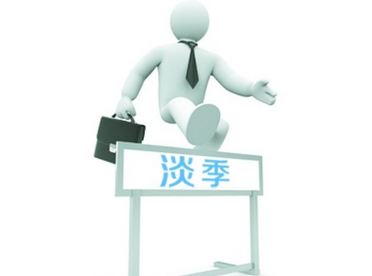 高溫膠帶行業(yè)不存在淡季市場(chǎng)，只存在淡季思想