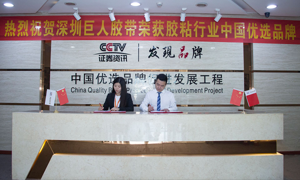 2018年1月3日，經(jīng)由中國優(yōu)選品牌促進(jìn)發(fā)展工程深圳地區(qū)組委會審核、認(rèn)證，“巨人膠帶”符合優(yōu)選品牌評選標(biāo)準(zhǔn)，現(xiàn)授予其膠粘行業(yè)中國優(yōu)選品牌榮譽(yù)稱號。